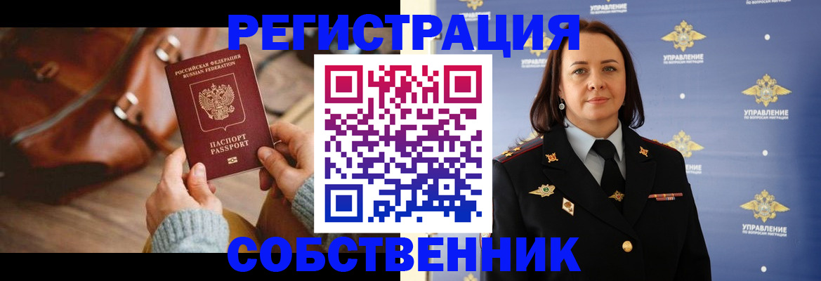 временная регистрация собственник в Назарово